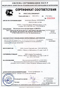 Сертификат соответствия. Жалюзи-роллеты ЖР.AEG56 и AER55/S